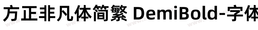 方正非凡体简繁 DemiBold字体转换